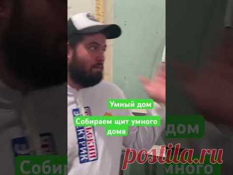 Сборка щита умного дома. #умныйдоммосква #nts #тульскийэлектрик #умныйдом