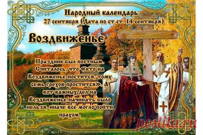 27 сентября воздвижение креста господня Интересные факты обо всём на свете, которых вы, возможно, не знали.