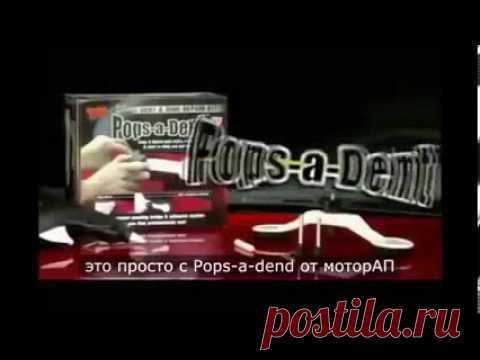 Pops-A-Dent Приспособление для вытягивания вмятин на вашем автомобиле