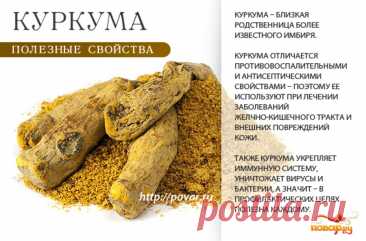 Куркума полезные свойстаа