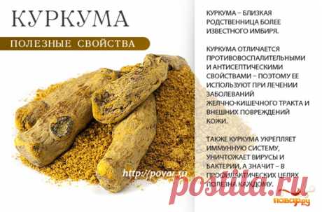 Куркума полезные свойстаа