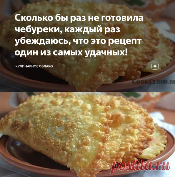 Сколько бы раз не готовила чебуреки, каждый раз убеждаюсь, что это рецепт один из самых удачных! | Кулинарное облако | Яндекс Дзен