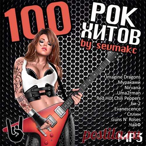 100 Рок Хитов (Mp3) Исполнитель: Various ArtistНазвание: 100 Рок ХитовДата релиза: 2018Жанр: RockКоличество композиций: 100Формат | Качество: MP3 | 320 kbpsПродолжительность: 06:25:53Размер: 893 MB (+3%) TrackList:01. Imagine Dragons - Natural02. Мураками - Побеждай!03. Uma2rman - Музыка всегда включена04. Imagine