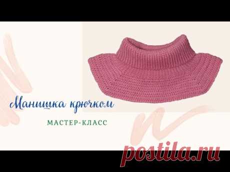 Манишка крючком / Мастер-класс