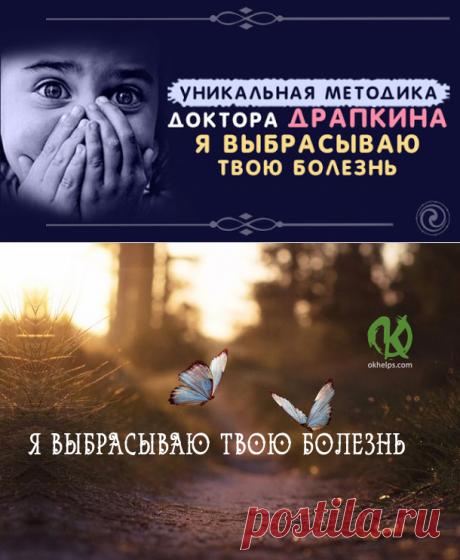 Уникальная методика доктора Драпкина: Я выбрасываю твою болезнь
