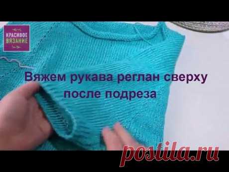 Вяжем рукава реглан сверху после подреза. Убавления в рукаве. - YouTube
