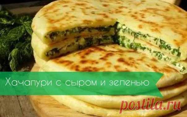 Как приготовить хачапури с сыром и зеленью  - рецепт, ингредиенты и фотографии
