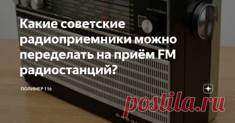 Какие советские радиоприемники можно переделать на приём FM радиостанций? В своей статье предлагаю  поделиться своим опытом переделки советских радиоприемников и радиол для приёма современных радиостанций в FM диапазоне. Предлагаю не вдаваться в глубь физики процесса. Для этого существуют профильные сайты. Думаю многим владельцам советских радиоприёмников, будет интересно узнать, что их можно переделать для современного использования. То есть, дать им вторую