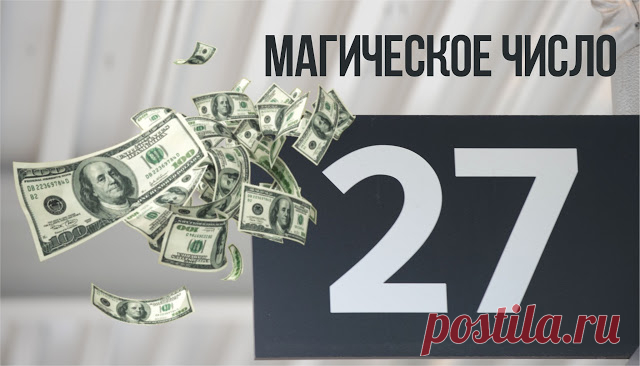 Магия числа 27 в практике привлечения денег