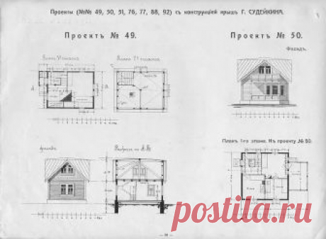 Крыша Судейкина 
 
В 1914 году знаменитый русский архитектор Григорий Михайлович Судейкин выпустил собственную книгу, которая называется «Альбом проектов зимних дач, изб, особняков». Это издание стало настоящим учебником, да и просто настольной книгой для многих поколений проектировщиков, архитекторов и дизайнеров. В ней можно было почерпнуть множество интересных идей и конструктивных решений, но более всего внимания привлекла оригинальная конструкция крыши. 
Обратите вним...
