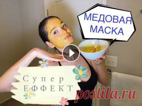 МЕДОВАЯ МАСКА для лица | Простой рецепт маски для лица из меда для всех кожи! | Muhlisa Nazarova Медовая маска для лица – это одна из самых популярных масок! Рецепт очень прост! Нам для этого понадобятся: яйцо, мёд, масло, и лимон. HONEY MASK for ...