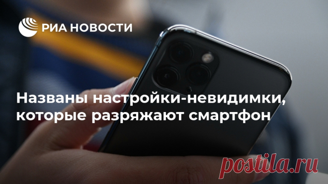 Названы настройки-невидимки, которые разряжают смартфон Существует ряд настроек, которые, работая в фоновом режиме, могут весьма быстро разрядить смартфон. Отрегулировав их правильно, вы не только продлите время... РИА Новости, 10.12.2020