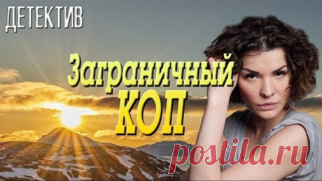 Фильм про русского копа и бизнес - Заграничный КОП / Русские детективы новинки 2019