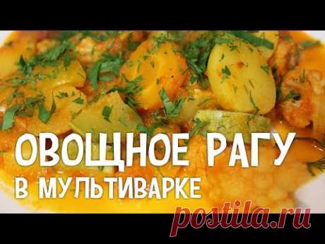 Рагу в мультиварке. Овощное рагу в мультиварке. #РецептОвощногоРагу