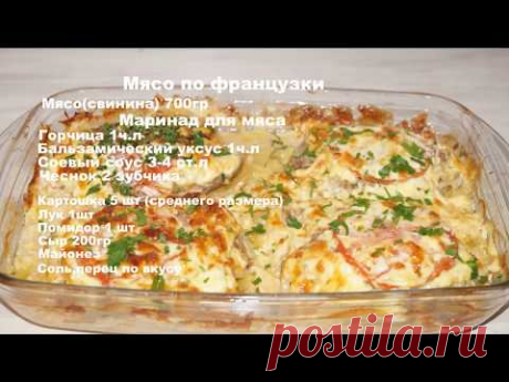 Простой рецепт блюда "МЯСО ПО ФРАНЦУЗСКИ"Сытно и вкусно.