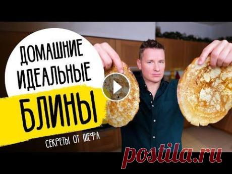 БЛИНЫ НА МАСЛЕНИЦУ ОТ ШЕФА - рецепт Александра Бельковича! Блины классические с беконом и сыром Для рекламного сотрудничества можно связаться по почте iambelkovich@gmail.com Мои тарелки и кулинарные книги прио...