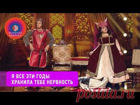 Рыцарь потерял ключ от пояса верности своей возлюбленной | Новый Женский Квартал 2020