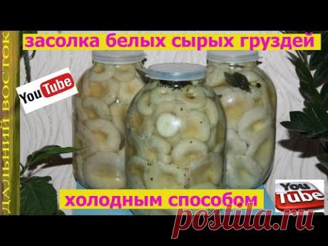 Солим сырые, белые грузди холодным способом.  Быстро и вкусно