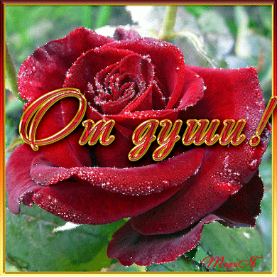 Открытка (плейкаст) «ОТ ДУШИ» Автор плейкаста: ольга.дорохова. Тема: Друзья. Когда: 07.11.2014.