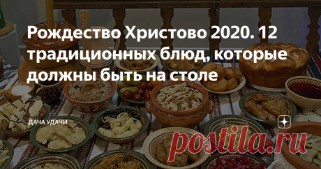 Рождество Христово 2020. 12 традиционных блюд, которые должны быть на столе 7 января - Рождество Христово. День, когда за праздничным столом собирается вся семья, обменивается подарками и поздравлениями. Волшебное время.  А, накануне, вечером 6 января наступает еще одна важная дата — сочельник, последний день рождественского поста, в день который хозяйки готовят 12 традиционных блюд без мяса.  Ведь именно 12 апостолов были возле Иисуса Христа во время Тайной