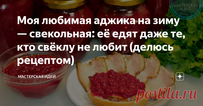 Моя любимая аджика на зиму — свекольная: её едят даже те, кто свёклу не любит (делюсь рецептом) Обязательно сделайте и зимой будете мне благодарны