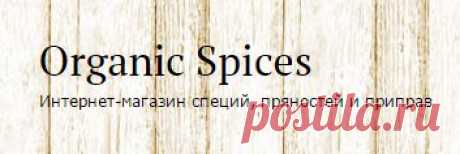 &quot;Organic Spices&quot;  Интернет-магазин специй, пряностей и приправ. Подборка популярных и редких специй и пряностей отборного качества