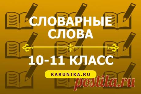 Словарные слова для 10-11 классов - ЕГЭ, ГИА Список словарных слов по русскому языку за 10-11 классы для подготовки к ЕГЭ (Единый государственный экзамен) смотрите на сайте Каруника