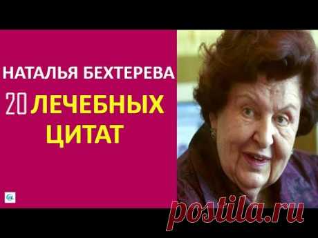 20 ЛЕЧЕБНЫХ ЦИТАТ НАТАЛЬИ БЕХТЕРЕВОЙ о старости и работе мозга
