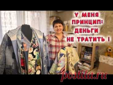 Переделка старой одежды из джинса, хлопка, драпа и шёлка. Обзор швейной комнаты в квартире