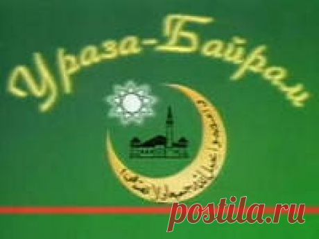 ураза байрам открытки - 468 картинок. Поиск Mail.Ru