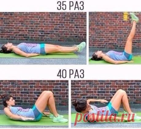 Хочешь плоский животик?
Выполняй этот комплекс