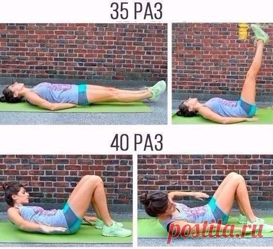 Хочешь плоский животик? 
Выполняй этот комплекс