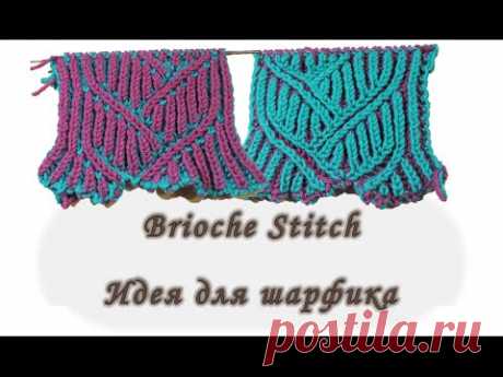 Brioche Stitch. Идея для шарфика. Вяжем спицами