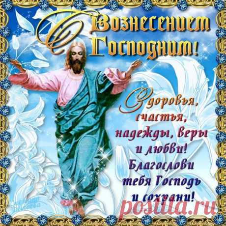 Вознесение Господне в 2019 году открытки и картинки - Поздравления с Вознесением Господним - Пожелания на праздник Вознесения 2019 в прозе и стихах для СМС, статусов