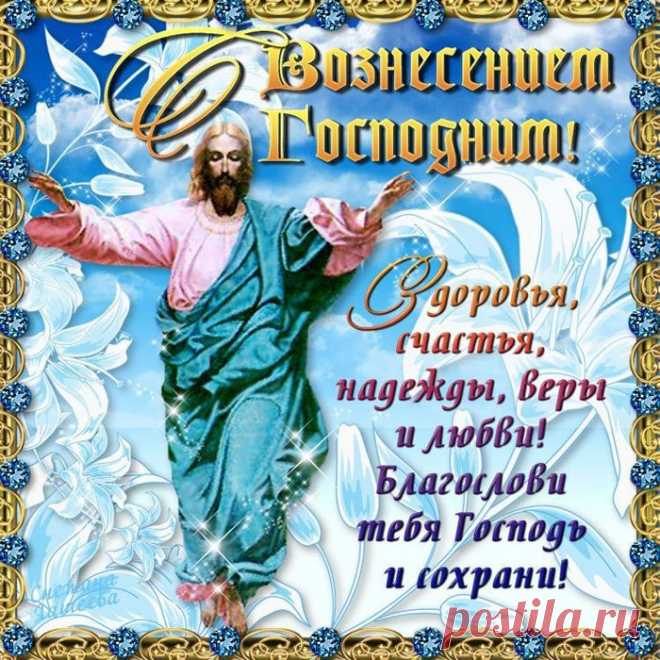 Вознесение Господне в 2019 году открытки и картинки - Поздравления с Вознесением Господним - Пожелания на праздник Вознесения 2019 в прозе и стихах для СМС, статусов