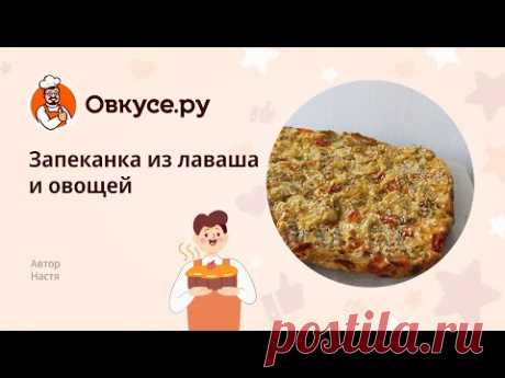 Запеканка из лаваша и овощей