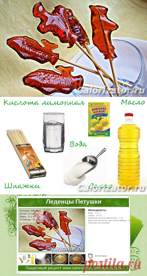 Леденцы Петушки - как приготовить, рецепт с фото по шагам, калорийность - www.calorizator.ru