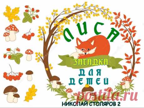 ЛИСА - ЗАГАДКА ДЛЯ ДЕТЕЙ ~ Открытка (плейкаст)