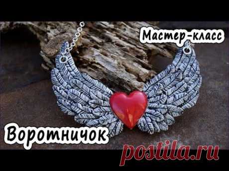 Воротничок &quot;Сердце с крыльями&quot; * ПОЛИМЕРНАЯ ГЛИНА * МАСТЕР-КЛАСС * POLYMER CLAY - YouTube