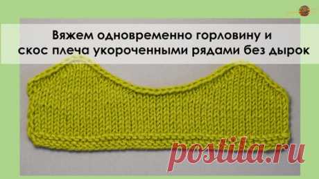 Вяжем горловину и скос плеча одновременно укороченными рядами без дырок | Начни вязать! | Дзен