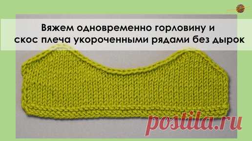 Вяжем горловину и скос плеча одновременно укороченными рядами без дырок | Начни вязать! | Дзен