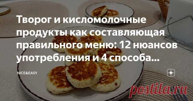 Творог и кисломолочные продукты как составляющая правильного меню: 12 нюансов употребления и 4 способа проверить, подходит ли вам такая пища Статья автора «Nice&Easy» в Дзене ✍: Всем привет! Сегодня у нас будет продолжение кулинарного блокбастера 