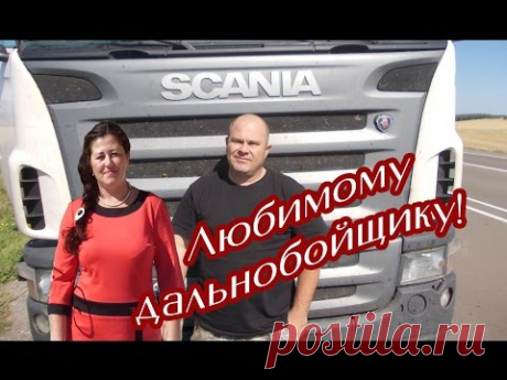 Любимому дальнобойщику  от жены
