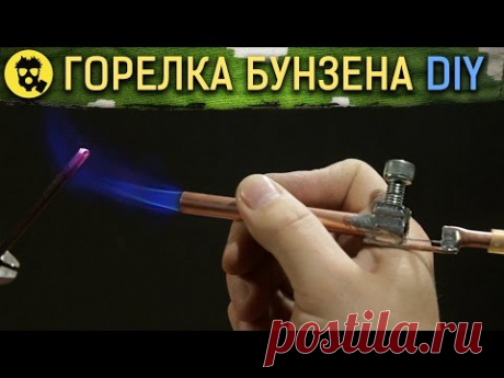 🔥 КАК СДЕЛАТЬ ГАЗОВУЮ ГОРЕЛКУ БУНЗЕНА СВОИМИ РУКАМИ
