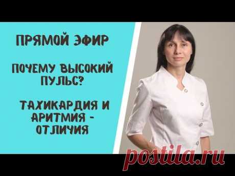 Почему высокий пульс. Тахикардия и аритмия. В чем разница. Прямой эфир: ответы на вопросы 06.10.2021 - YouTube Просматривайте этот и другие пины на доске Здоровье пользователя Oksana.
Теги
Youtube
