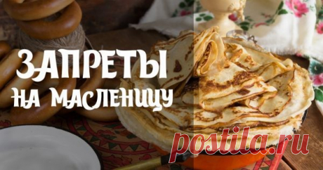 В масленичную неделю категорически запрещено… Масленица. Полезные советы.     &gt;&gt;&gt;&gt;&gt;&gt;&gt;