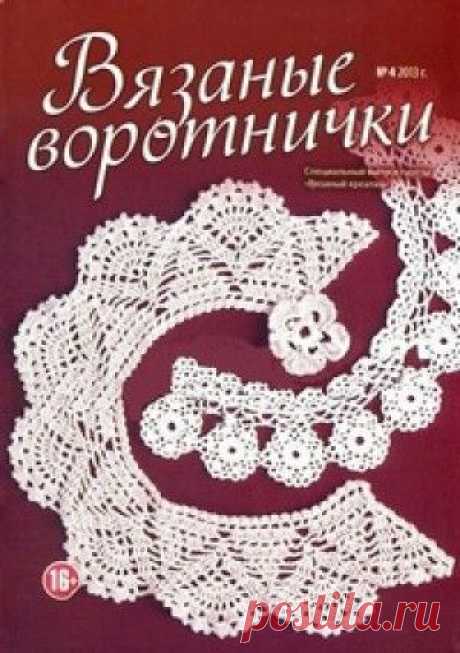&quot;Вязаные воротнички&quot;.Журнал по вязанию..
