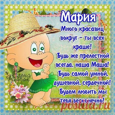 Мария - Картинки с именами - Картинки девушек