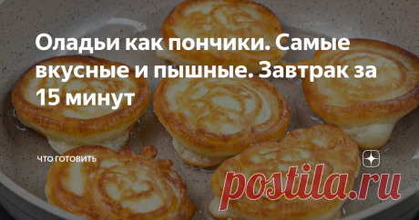 Оладьи как пончики. Самые вкусные и пышные. Завтрак за 15 минут Привет! Идеальный рецепт для завтрака может быть разным для каждого человека. У меня – это оладьи с чаем. Я перепробовала очень много разных рецептов и выбрала для себя самые лучшие. Только на первый взгляд,  все рецепты похожи – это не так. Есть в каждом из них своя особенность. Читайте эту статью и попробуйте приготовить оладьи в соответствии с предложенным алгоритмом, я гарантирую, что будете в восторге от ...