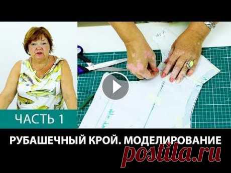 Рубашечный крой Аккуратный крой с уменьшенной вытачкой Моделирование расслабленной проймы Часть 1 Рубашечный крой. Аккуратный крой с уменьшенной вытачкой. Моделирование расслабленной проймы. Часть 1. Видео-курс: Крой по системе 10 мерок https://pauk...